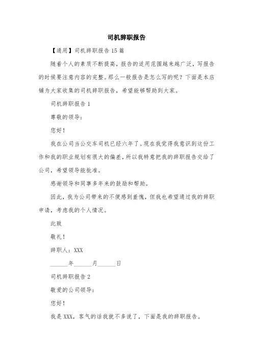 司机辞职报告