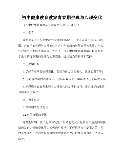 初中健康教育教案青春期生理与心理变化