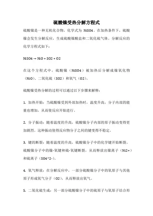 硫酸镍受热分解方程式