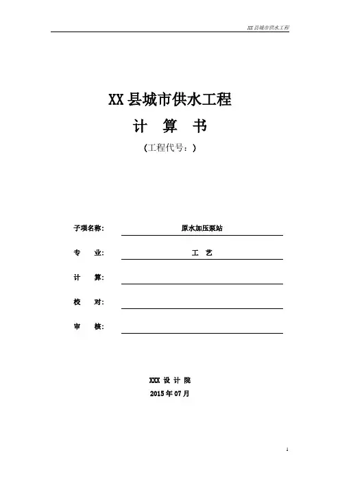 原水加压泵站计算书