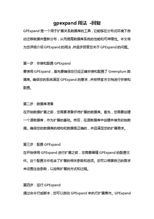 gpexpand用法 -回复