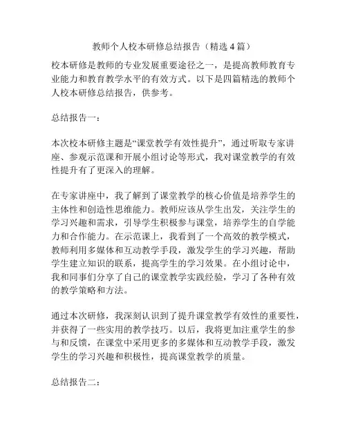 教师个人校本研修总结报告(精选4篇)