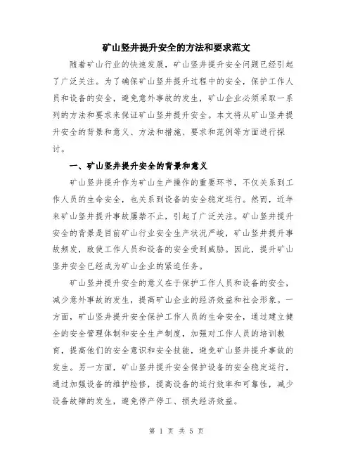 矿山竖井提升安全的方法和要求范文