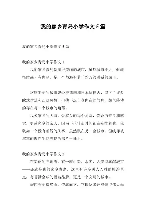 我的家乡青岛小学作文5篇