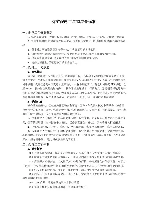 煤矿配电工应知应会标准