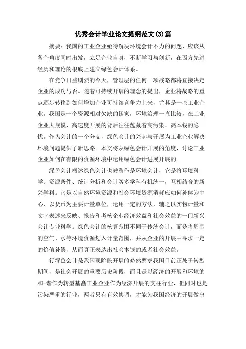 优秀会计毕业论文提纲范文(3)篇