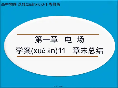 高中物理 第一章 电场 电 场课件 粤教版选修31