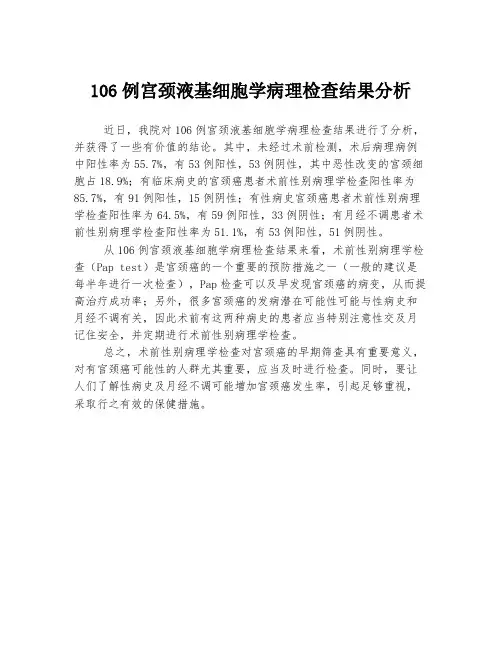 106例宫颈液基细胞学病理检查结果分析