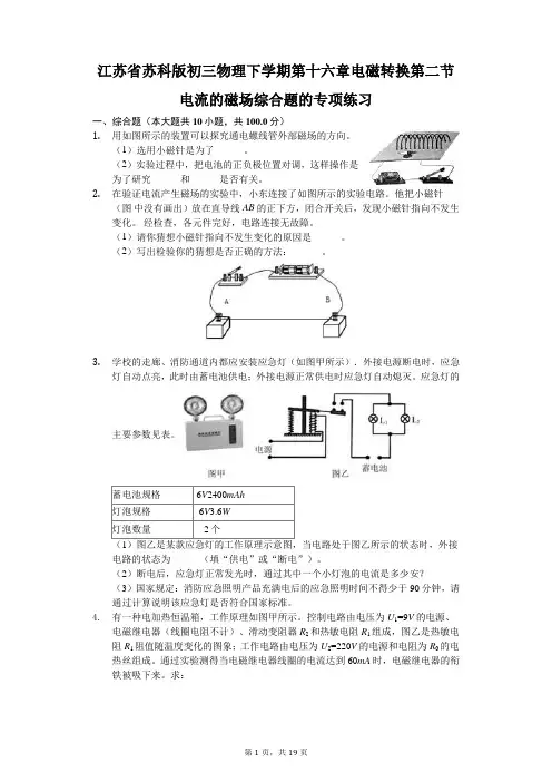 苏科版 初三物理 下学期 第十六章 电磁转换 第二节 电流的磁场 综合题的专项练习(含答案)