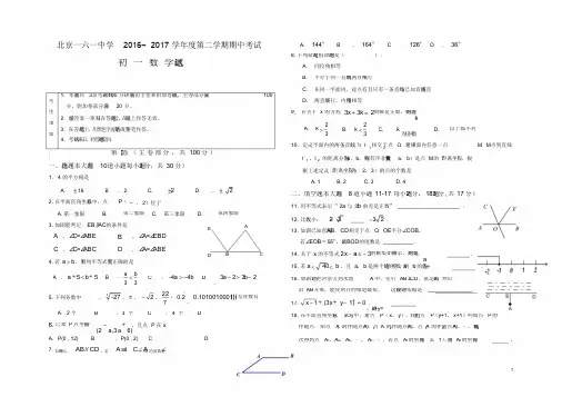 北京市第161中学2016-2017学年七年级下期中数学试卷及答案【精品】