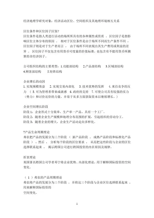经济地理名词解释和简答复习内容