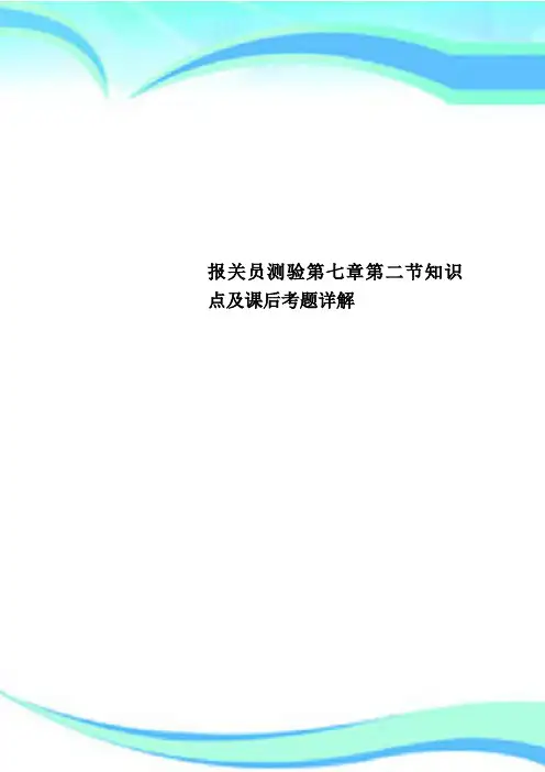 报关员测验第七章第二节知识点及课后考题详解