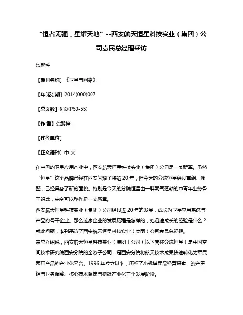 “恒者无疆，星耀天地”--西安航天恒星科技实业（集团）公司袁民总经理采访