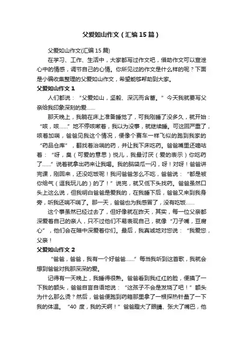 父爱如山作文（汇编15篇）