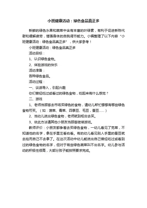 小班健康活动：绿色食品真正多