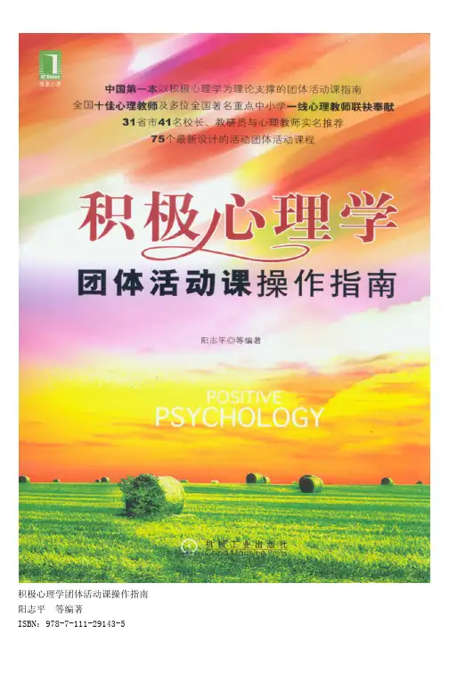 积极心理学团体活动课操作指南