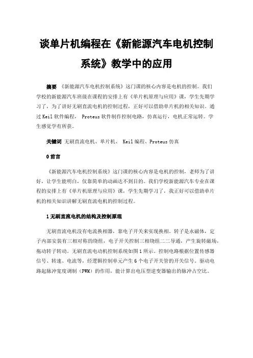 谈单片机编程在《新能源汽车电机控制系统》教学中的应用