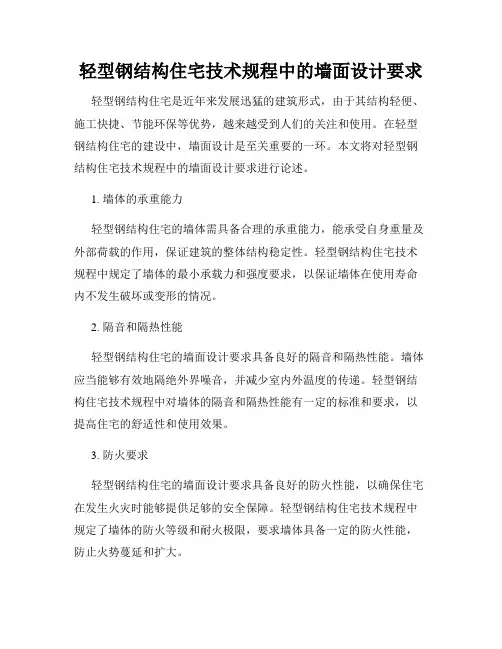 轻型钢结构住宅技术规程中的墙面设计要求
