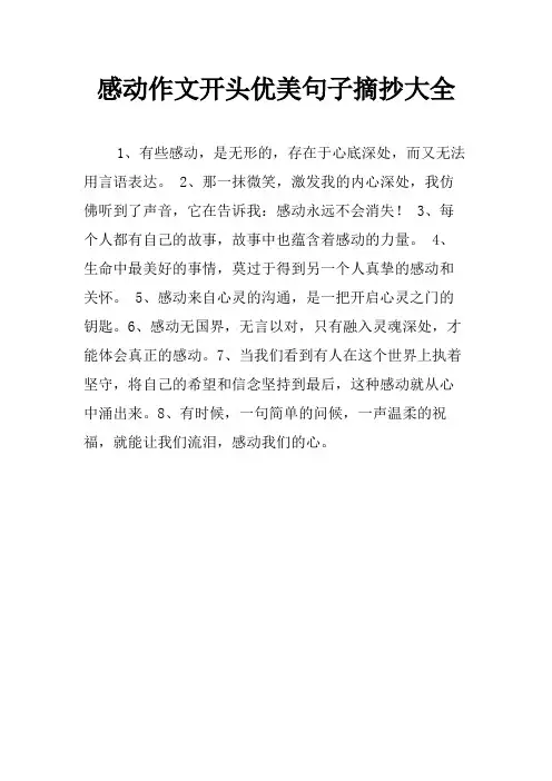感动作文开头优美句子摘抄大全