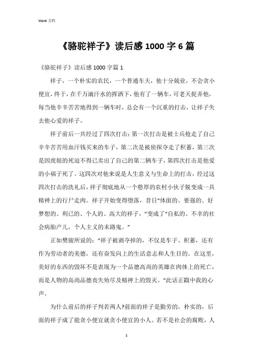《骆驼祥子》读后感1000字6篇