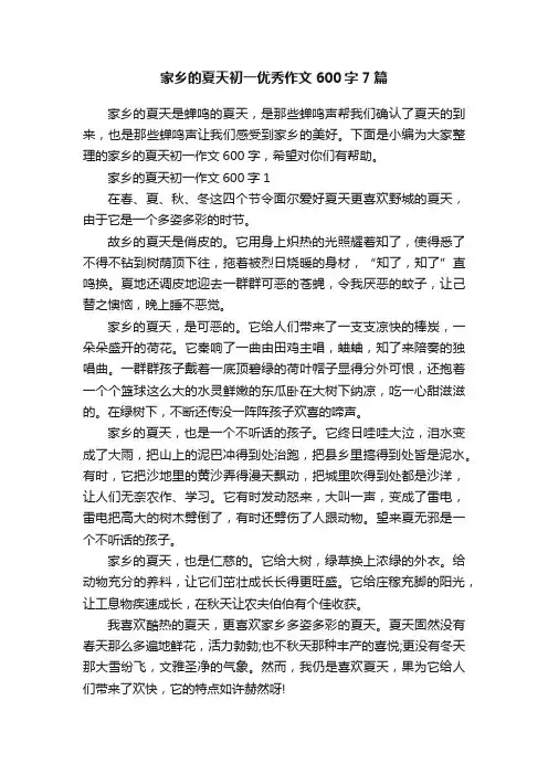 家乡的夏天初一优秀作文600字7篇