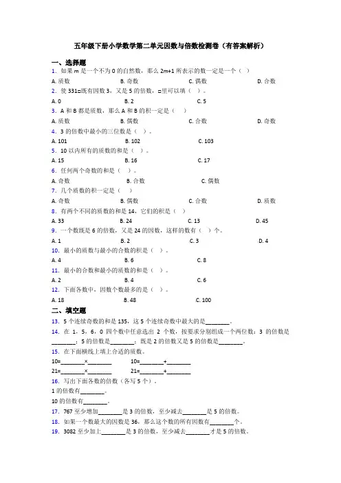五年级下册小学数学第二单元因数与倍数检测卷(有答案解析)