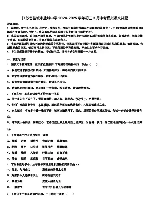 江苏省盐城市盐城中学2024-2025学年初三3月中考模拟语文试题含解析
