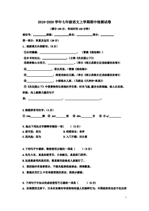 2019-2020学年部编人教版七年级语文上学期期中检测试卷及答案