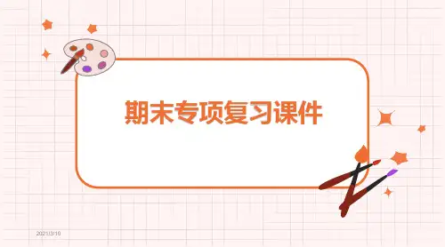 【部编人教版】六年级下册语文期末知识点大全复习课件