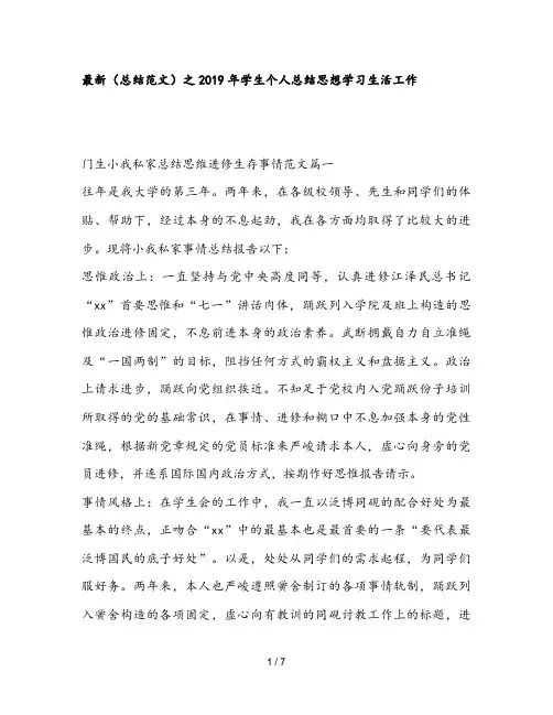 最新(总结范文)之2019年学生个人总结思想学习生活工作