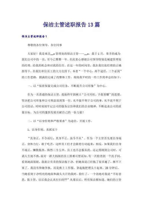 保洁主管述职报告13篇