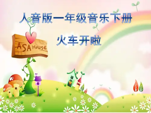 小学音乐 火车开啦【课件设计】(1)优质课PPT