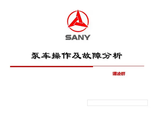 泵车故障分析(已改)