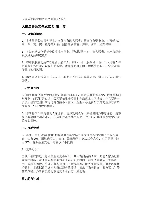 新火锅店的经营模式范文通用22篇