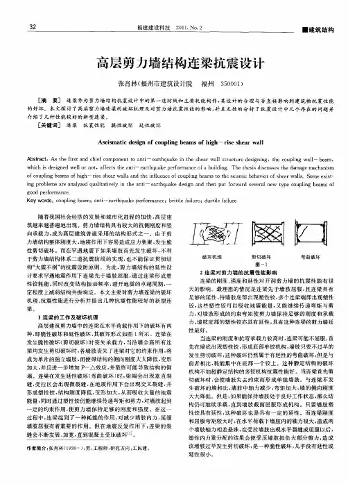 高层剪力墙结构连梁抗震设计