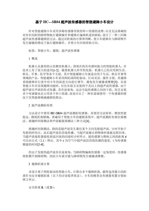 基于HC—SR04超声波传感器的智能避障小车设计