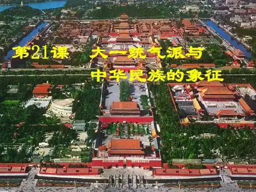第21课《大一统气派和中华民族的象征》北师大版