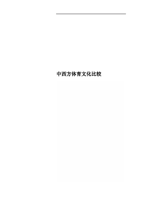 中西方体育文化比较
