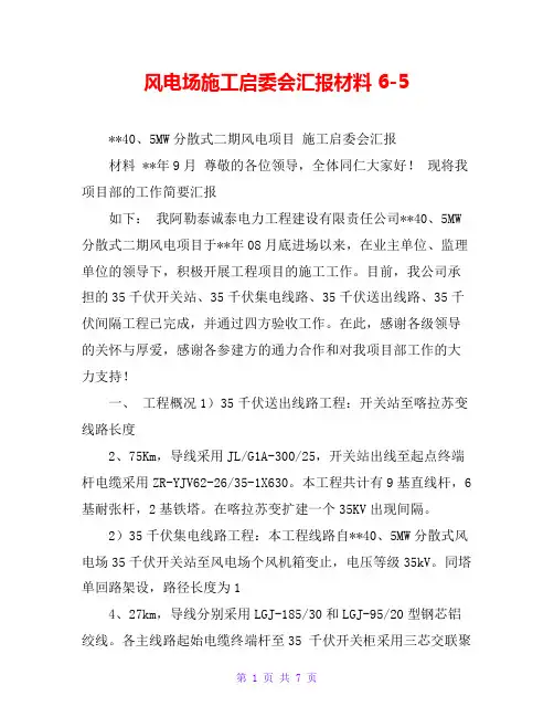 风电场施工启委会汇报材料 6-5