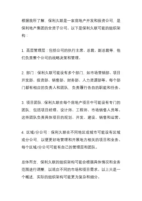保利久联组织架构