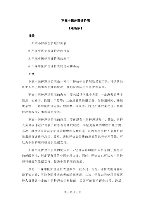 不寐中医护理评价表