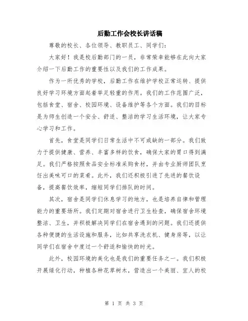 后勤工作会校长讲话稿