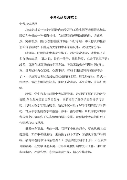 中考总结反思范文