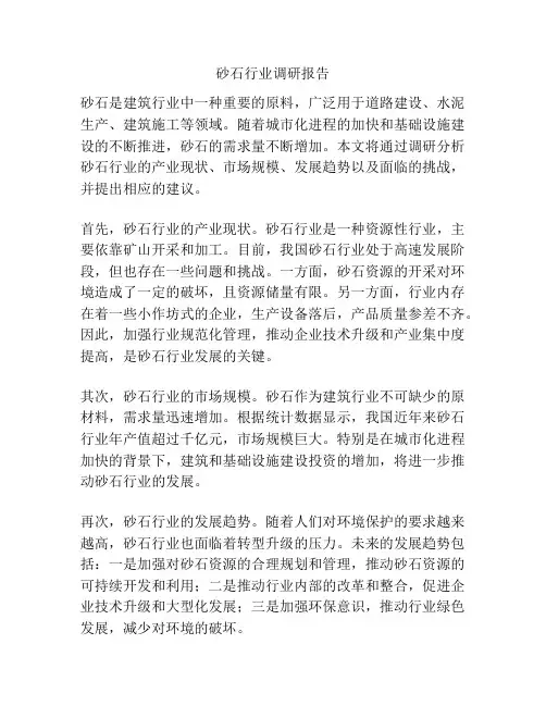 砂石行业调研报告