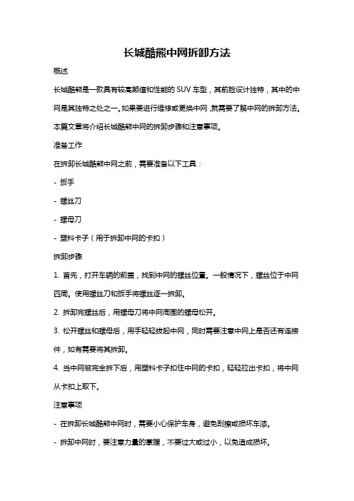 长城酷熊中网拆卸方法
