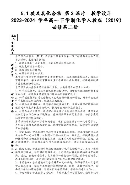 5.1硫及其化合物第3课时教学设计2023-2024学年高一下学期化学人教版(2019)必修第二册