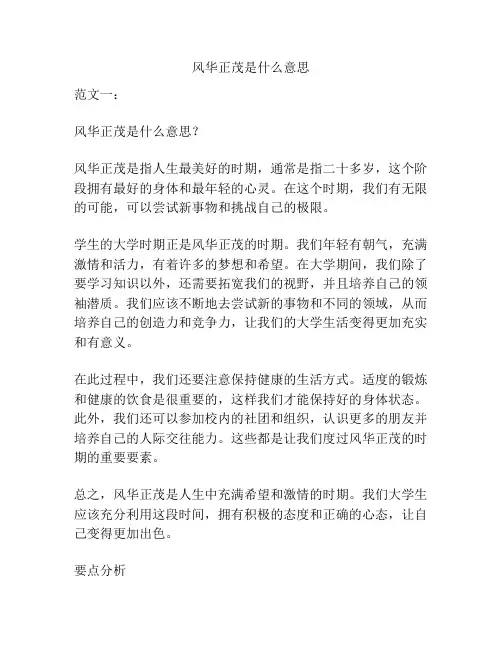 风华正茂是什么意思