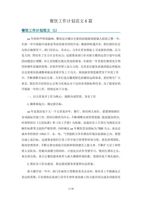 餐饮工作计划范文6篇