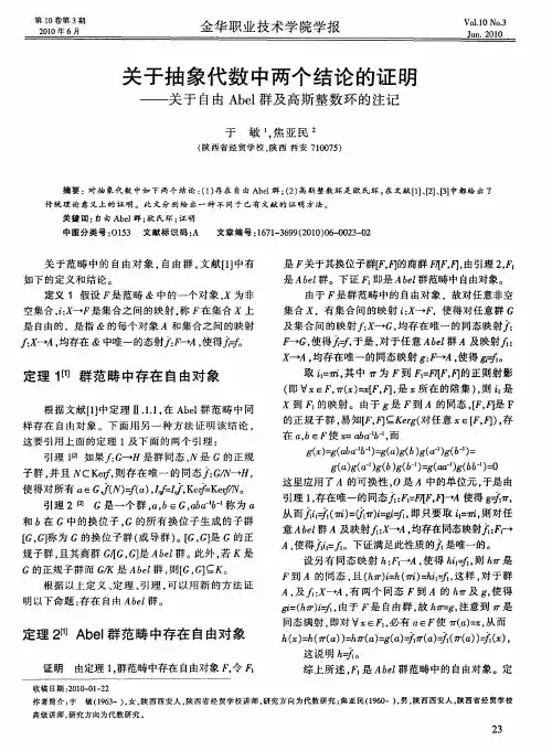 关于抽象代数中两个结论的证明——关于自由Abel群及高斯整数环的注记