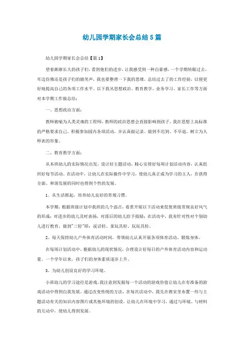 幼儿园学期家长会总结5篇